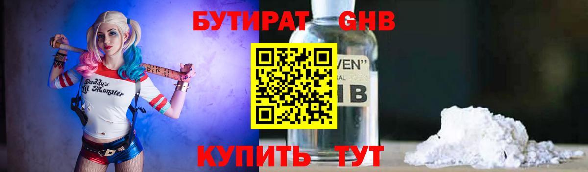 БУТИРАТ  Вход с VPN  Снежинск  БУТИРАТ бутандиол 